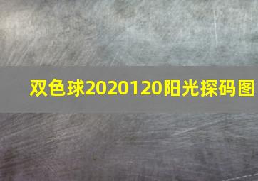 双色球2020120阳光探码图