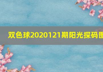 双色球2020121期阳光探码图