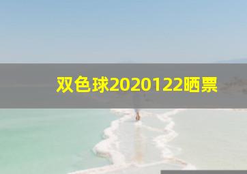 双色球2020122晒票