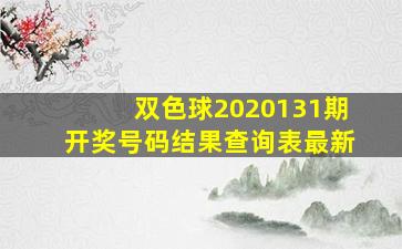 双色球2020131期开奖号码结果查询表最新