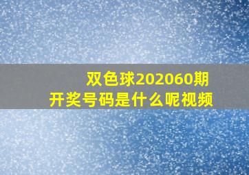 双色球202060期开奖号码是什么呢视频