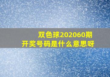 双色球202060期开奖号码是什么意思呀