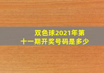 双色球2021年第十一期开奖号码是多少