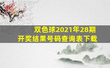 双色球2021年28期开奖结果号码查询表下载