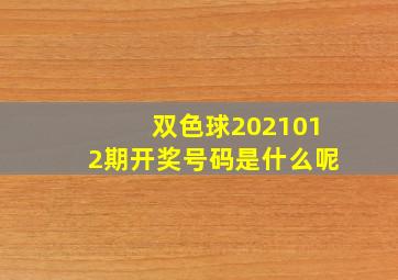 双色球2021012期开奖号码是什么呢