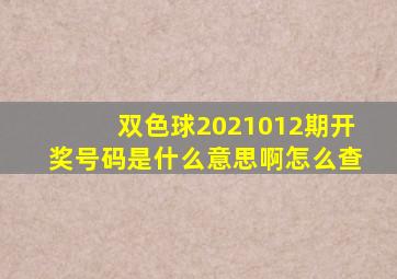 双色球2021012期开奖号码是什么意思啊怎么查