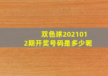 双色球2021012期开奖号码是多少呢