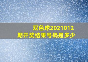 双色球2021012期开奖结果号码是多少