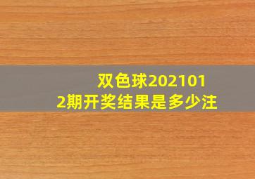 双色球2021012期开奖结果是多少注