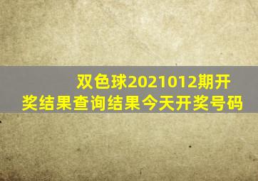 双色球2021012期开奖结果查询结果今天开奖号码