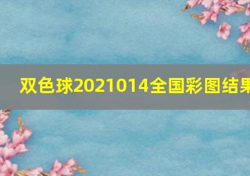 双色球2021014全国彩图结果