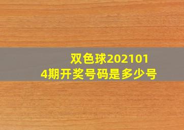 双色球2021014期开奖号码是多少号