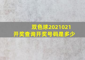 双色球2021021开奖查询开奖号码是多少