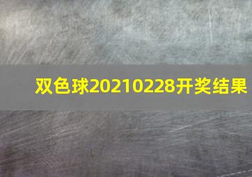 双色球20210228开奖结果