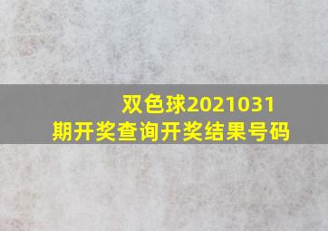 双色球2021031期开奖查询开奖结果号码