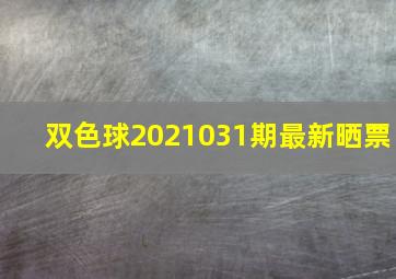 双色球2021031期最新晒票