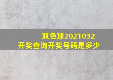 双色球2021032开奖查询开奖号码是多少