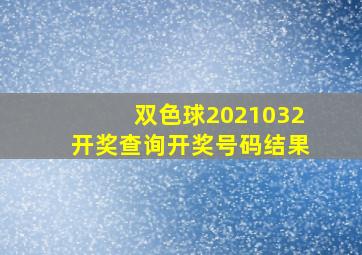 双色球2021032开奖查询开奖号码结果