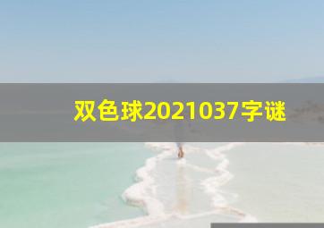 双色球2021037字谜