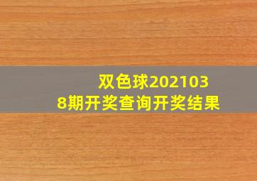 双色球2021038期开奖查询开奖结果