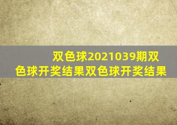 双色球2021039期双色球开奖结果双色球开奖结果