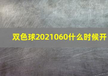 双色球2021060什么时候开