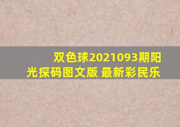 双色球2021093期阳光探码图文版+最新彩民乐