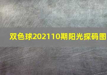 双色球202110期阳光探码图