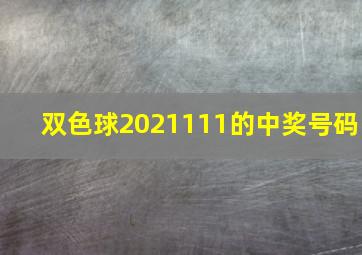 双色球2021111的中奖号码