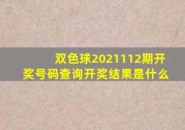 双色球2021112期开奖号码查询开奖结果是什么