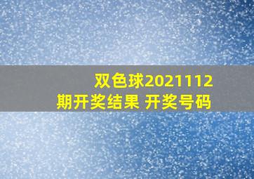 双色球2021112期开奖结果 开奖号码