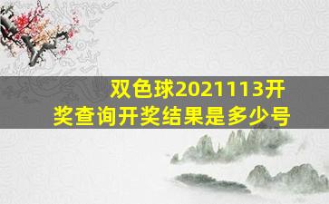 双色球2021113开奖查询开奖结果是多少号