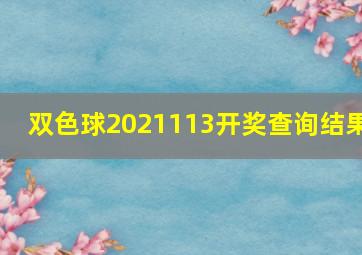 双色球2021113开奖查询结果