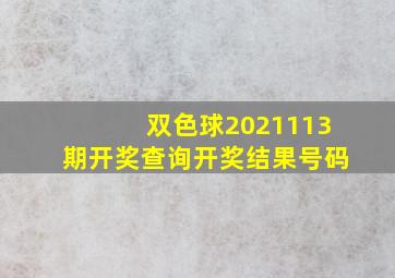 双色球2021113期开奖查询开奖结果号码