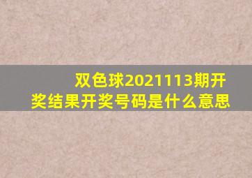 双色球2021113期开奖结果开奖号码是什么意思