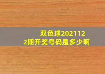 双色球2021122期开奖号码是多少啊