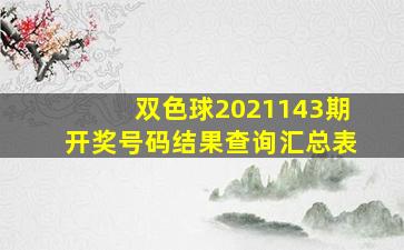 双色球2021143期开奖号码结果查询汇总表