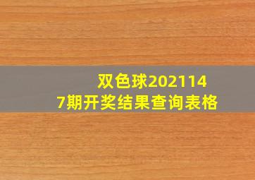 双色球2021147期开奖结果查询表格