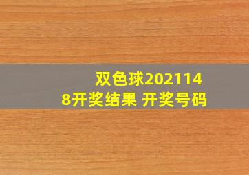 双色球2021148开奖结果 开奖号码