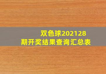 双色球202128期开奖结果查询汇总表