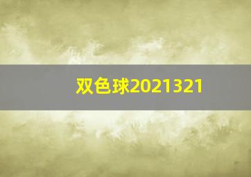 双色球2021321