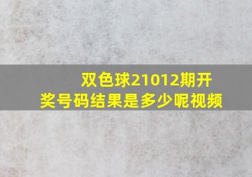 双色球21012期开奖号码结果是多少呢视频