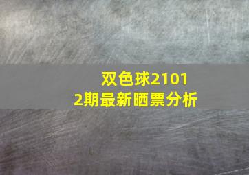 双色球21012期最新晒票分析