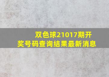 双色球21017期开奖号码查询结果最新消息