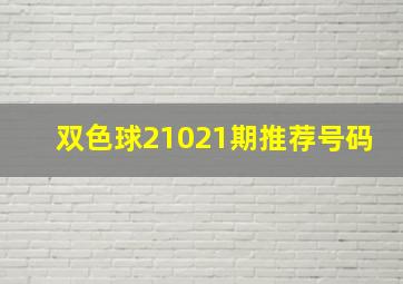 双色球21021期推荐号码