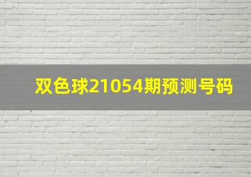 双色球21054期预测号码