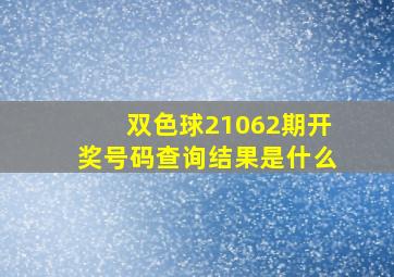 双色球21062期开奖号码查询结果是什么