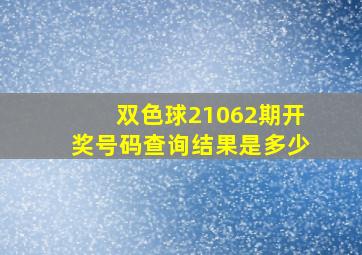 双色球21062期开奖号码查询结果是多少