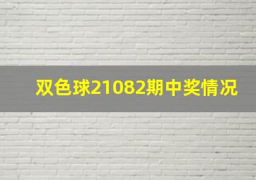 双色球21082期中奖情况