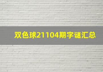 双色球21104期字谜汇总